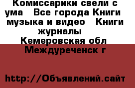 Комиссарики свели с ума - Все города Книги, музыка и видео » Книги, журналы   . Кемеровская обл.,Междуреченск г.